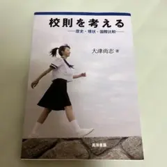 校則を考える 歴史・現状・国際比較