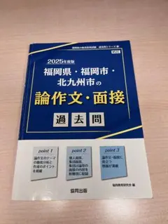 2025年度 福岡県・福岡市・北九州市の論作文・面接 過去問