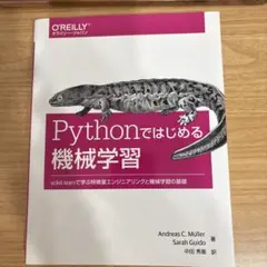 Pythonではじめる機械学習 scikit-learnで学ぶ特徴量エンジニア…