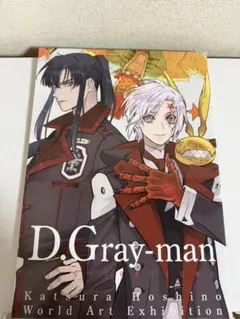 D.Gray-man 原画展 星野桂の世界 公式イラストブック - メルカリ