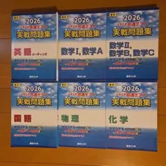 2026年 駿台　大学入学共通テスト問題集　 英語 数学 国語 物理 化学
