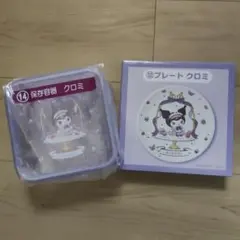 クロミ サンリオ当たりくじ　プレート＆保存容器 セット