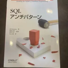 SQLアンチパターン