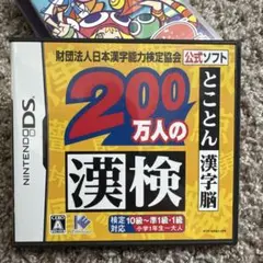 200万人の漢検 〜とことん漢字脳〜 日本漢字能力検定協会公式ソフト