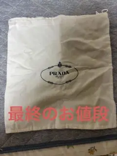 PRADA 布製袋 約30cm x 30cm