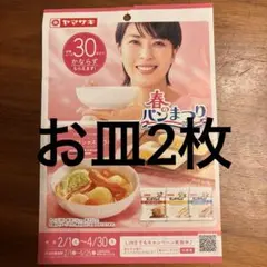 【匿名配送】ヤマザキ春のパンまつり2025 60点 2皿