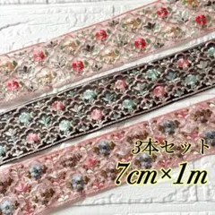 インド刺繍リボン　約7cm×1m 3本セット（366.367.368）