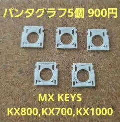 MX KEYS KX800/KX700/KX1000S パンタグラフ5個
