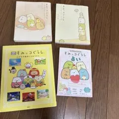 すみっコぐらしの本　4冊セット