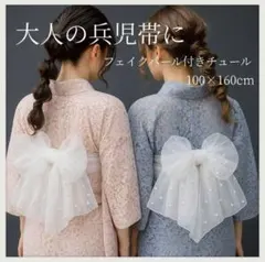 兵児帯　帯揚げ　チュール　パール付き　シフォン　装飾　ウェルカム　飾り　ホワイト