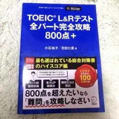 TOEIC 全パート完全攻略　800+