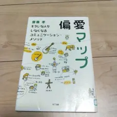 偏愛マップ キラいな人がいなくなるコミュニケーション・メソッド