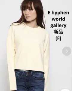 E hyphen world gallery ルーズスウェットプルオーバー　新品のサムネイル