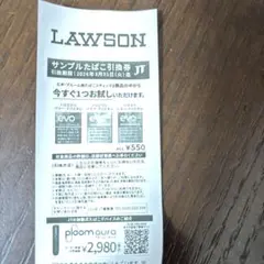 LAWSONのサンプルたばこ引換券