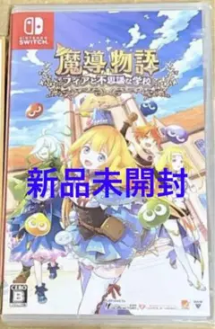 新品未開封 Switch 魔導物語 フィアと不思議な学校 通常版