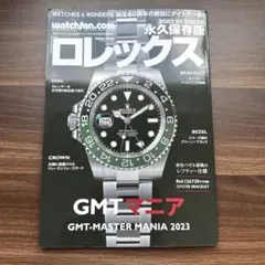 永久保存版ロレックス　GMTマニア　2023 SUMMER ウォッチファンのサムネイル
