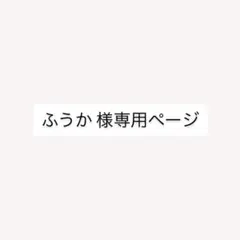 ふうか 様専用ページ