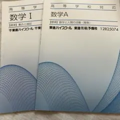 数学 I & A セット 東進ハイスクール