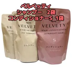 ナリス化粧品「ベルベッティ シャンプー 2袋 コンディショナーS 1袋」