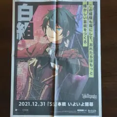 Valkyrie 影片みか　あんさんぶるスターズ 新聞広告