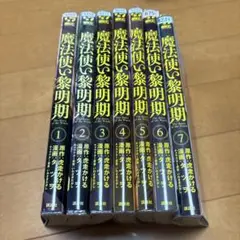 魔法使いの黎明期　1〜7