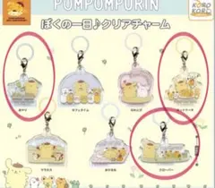 ポムポムプリン　ぼくの一日♪クリアチャーム　3種セット