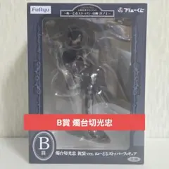 フリューくじ 刀剣乱舞ONLINE 其ノ七 B賞 燭台切光忠 ぬースト
