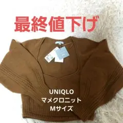 新品　UNIQLO　マメクロゴウチ　3Dボリュームスリーブセーター
