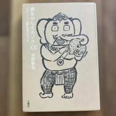 夢をかなえるゾウ0(ゼロ) : ガネーシャと夢を食べるバク