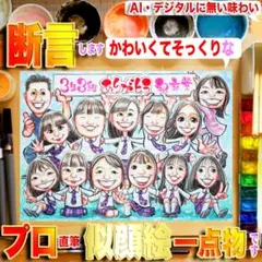 大人数似顔絵こそプロの手描き一点物！デジタルに無い味わい＆そっくりで可愛い記念品