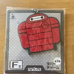ベイマックス 一番くじ F賞 ラバーチャーム