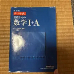 チャート式基礎からの数学Ⅰ+A : 新課程