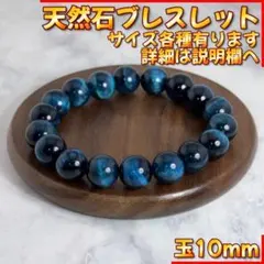 10mm 天然石 サファイアブルー タイガーアイ ブレスレット パワーストーン