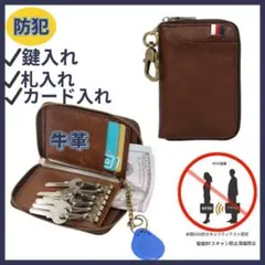 キーケース　【防犯】牛革　カード入れ　多収納　たくさん入る　珈琲色　上質