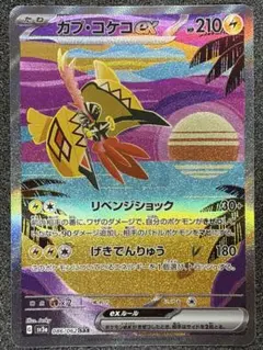 ポケモンカードゲーム カプ・コケコex SAR レイジングサーフのサムネイル