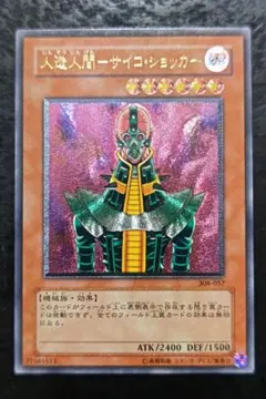遊戯王 人造人間サイコショッカー 308-057 アルティメットレア