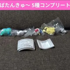 ばたんきゅ〜 5種コンプリート
