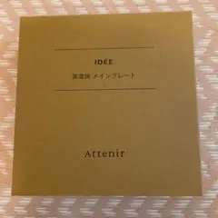 アテニア IDÉE 美濃焼 メインプレートのサムネイル