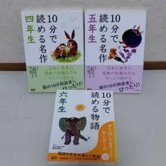 小学校高学年向け 10分で読めるシリーズ 3冊セット 学研 読書 児童書