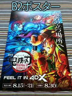 劇場版「鬼滅の刃」無限城編 第一章 猗窩座再来 IMAXビジュアルB2