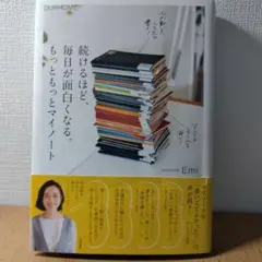 続けるほど、毎日が面白くなる。もっともっとマイノート