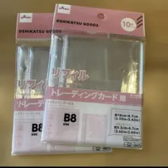 ミョントッキ様専用DAISO トレーディングカード用 リフィル B8サイズ 2個