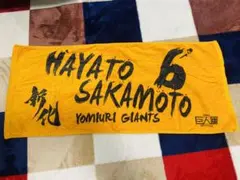 ジャイアンツ タオル 坂本勇人