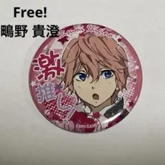 缶バッジ　貴澄　free　80個 メルカリ