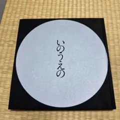 2025年最新】いのうえの 満月の人気アイテム - メルカリ