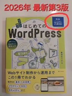 2026年最新刊☆ゼロから学ぶ はじめてのWordPress/第3版 7.X対応