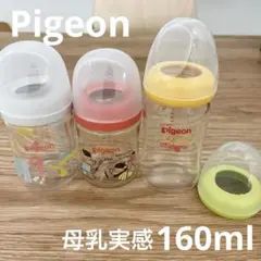 ピジョン 母乳実感 哺乳瓶 ガラス プラスチック 160ml 動物柄 ベア