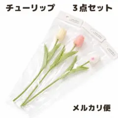 セリア チューリップ 韓国 amifa 造花 フラワー おしゃれ 可愛い