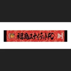 2025インクジェットマフラータオル　福島ユナイテッドFC