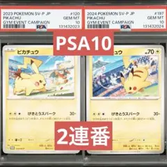 【PSA10】ポケモンカード　ピカチュウ　げきとうスパーク　ジムプロモ　2連番④